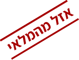 אזל מהמלאי